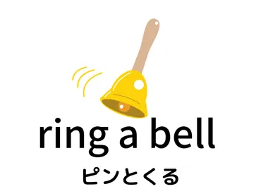 ring a bell「ピントくる」「心当たりがある」