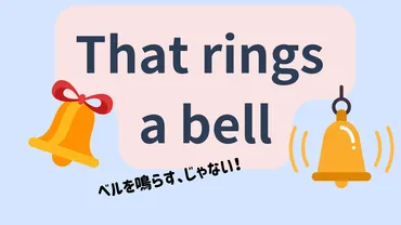 英語イディオム解説】that rings a bell 「ピントきた」 例文と音声で覚えよう 