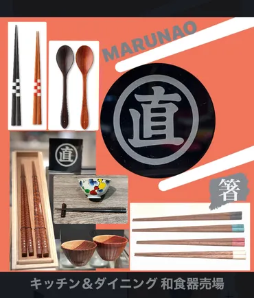 マルナオの箸 