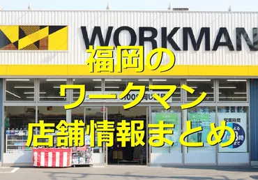 福岡ワークマン店舗ガイド：種類、場所、サービスは？福岡県ワークマン：店舗網羅と最新情報