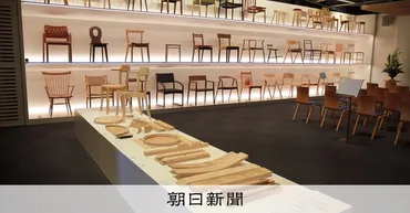 旭川家具の魅力を発信 デザインセンターがリニューアル 北海道：朝日新聞