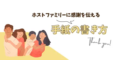 お世話になりました】ホストファミリーに感謝を伝える英文レター