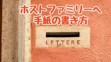 ホームステイ先のホストファミリーへ手紙を書こう！状況別の便利な例文をご紹介 