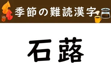 季節の難読漢字】「石蕗」は何と読む？ 