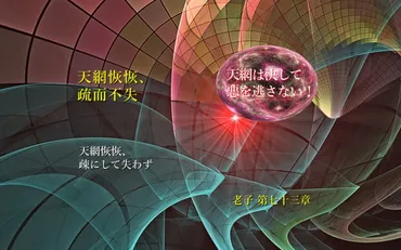 「天網恢恢疎にして漏らさず」とは？古代中国の教えが示す現代社会の生き方とは？天の網は粗くても悪事は見逃さない：現代社会を生き抜くための教訓