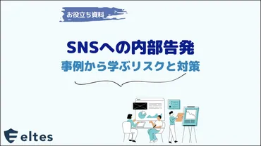 資料】3つの事例から学ぶ、SNSへの内部告発による企業の炎上リスクと対策