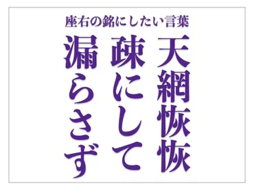 天網恢恢疎にして漏らさず」の意味、由来とは？ 誠実に生きる ...