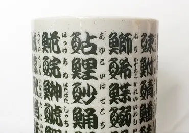 文字のある風景⑤『国字』～日本でつくられた漢字たち～ 