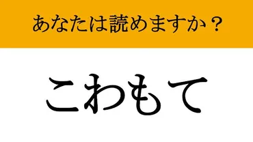 強面（こわもて）とは？定義や特徴、モテる理由を徹底解説！(？)強面（こわもて）の定義からモテる理由、人間関係の築き方まで