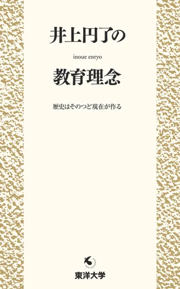 井上円了の教育理念