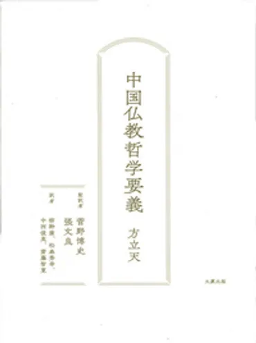 中国仏教哲学要義 