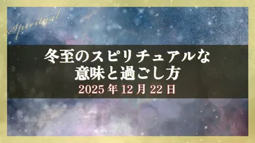 冬至（とうじ）ってどんな日？ 意味や風習、おすすめの過ごし方をご紹介！（冬至、食文化、風習）2024年の冬至はいつ？ 意味や過ごし方、食べ物、行事などをご紹介