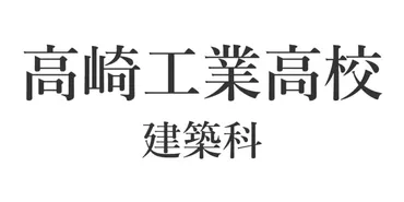 群馬県の公立高校」応募倍率ランキングTOP25！ 第1位は「沼田高校 普通科 文理探究コース」【2025年度入試】（2/2） 