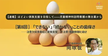 連載】ほどよい家族支援を目指して―児童精神科訪問看護の舞台裏から（児童精神科医：岡琢哉）  ［第8回］「できない」「続かない」ことの歯痒さ—注意欠如多動症と家族支援：不注意・衝動制御と幼さ