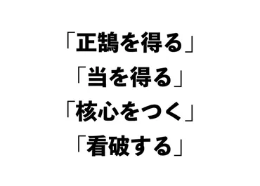 的を得る」は誤用？【正しい日本語解説Vol.36】 