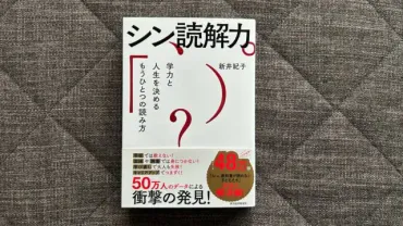 シン読解力：学力と人生を決めるもうひとつの読み方』