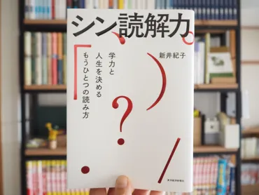 シン読解力」新井紀子