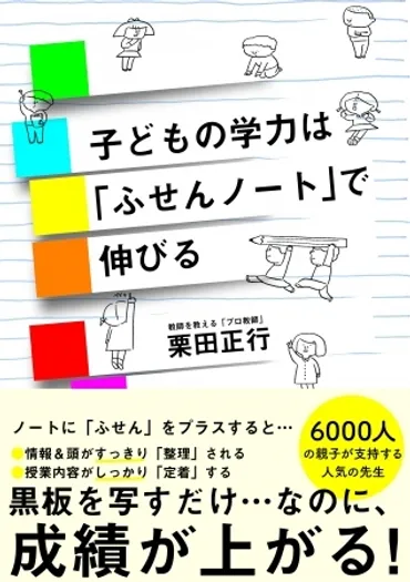 「ふせんノート」で成績がメキメキ上がる!? 教師を教える「プロ教師」が考案したノート術！ 