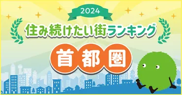 SUUMO住み続けたい街ランキング2024 首都圏版 ～住み続けたい街（駅）1位は？～ 