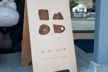 道の駅みかわ/水ト川ノとうふや 