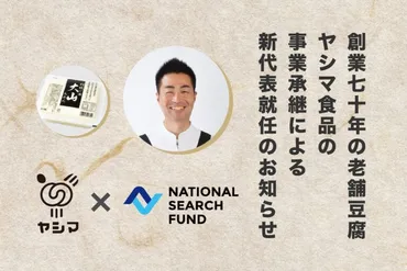 豆腐製造老舗のヤシマ食品株式会社がサーチファンド活用で事業承継を実現 