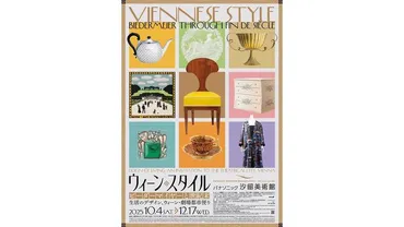 「ウィーン・スタイル」展：時代を超えたデザイン美学を紐解く、その魅力とは？時代を超えたデザイン「ウィーン・スタイル」の魅力
