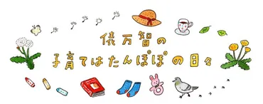 歌人・俵万智の「子育てはたんぽぽの日々」/いちねんせいひみつぶっく 