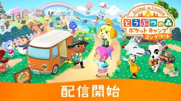 スマートフォン向けアプリ『どうぶつの森 ポケットキャンプ コンプリート』が配信開始。「マイデザイン」を読み込む機能も。 