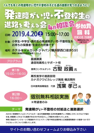 4月相談会（講演会）発達障がい児・不登校生の進路を考える会 
