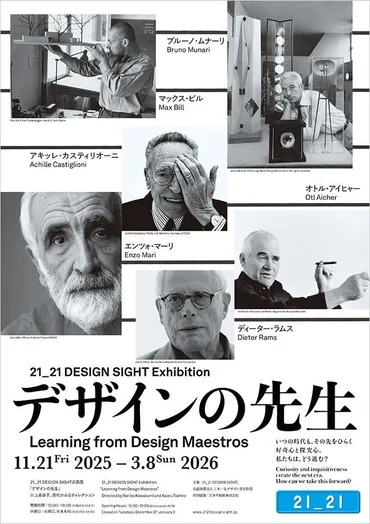 デザインの巨匠たちに学ぶ！21_21 DESIGN SIGHT企画展「デザインの先生」とは？21_21 DESIGN SIGHTで開催される「デザインの先生」展の見どころ