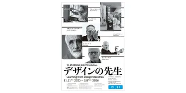 企画展「デザインの先生」が21_21 DESIGN SIGHTで開催。デザインの巨匠たちからその視座を学ぶ