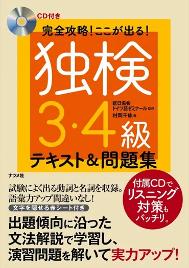 CD付き 完全攻略！ここが出る！独検３・４級テキスト＆問題集 
