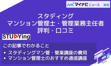 スタディングのマンション管理士・管理業務主任者講座の評判・口コミを解説 