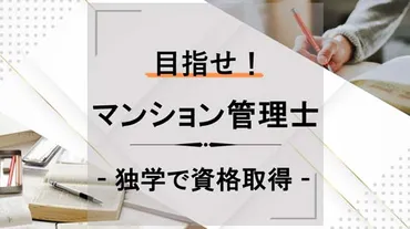 目指せ！マンション管理士 