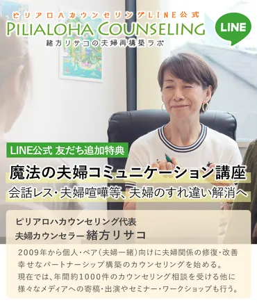 LINE公式「魔法の夫婦コミュニケーション講座」 – 夫婦カウンセリングやパートナーシップの相談所