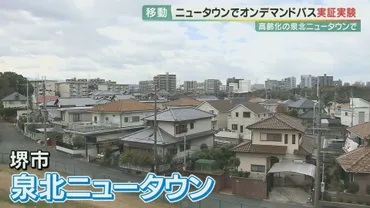 私79歳やけど、若い方です」 50年前の高度成長期に街開きしたニュータウンが゛高齢化゛に悩む かつての活気を取り戻すカギとなるか…泉北ニュータウンでは「オンデマンドバス」の実験始まる  