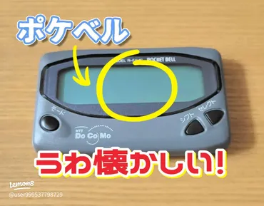 懐かしいポケベルの思い出と使い方【1990年代通信機器体験】
