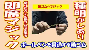 即席手品】ボールペンを貫通する輪ゴム 