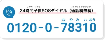 子供（こども）のSOSの相談窓口（そうだんまどぐち）：文部科学省