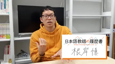 日本語教師の履歴書 vol.14 根岸慎さん 