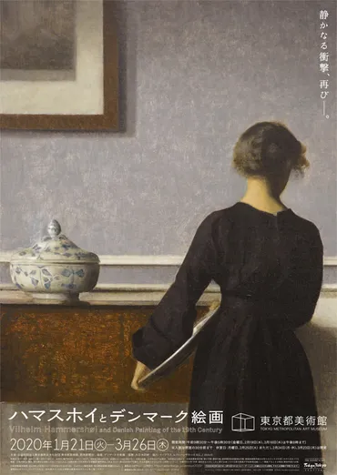 ハマスホイとデンマーク絵画