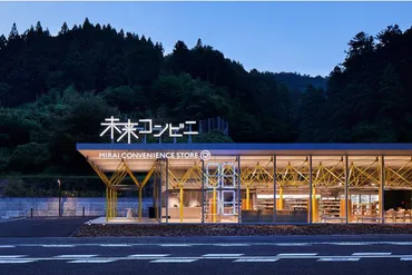 未来コンビニ：過疎の村に現れた希望の光とは？地域を変えるデザインと未来へのビジョン