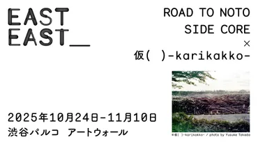 ニュース】EASTEAST 