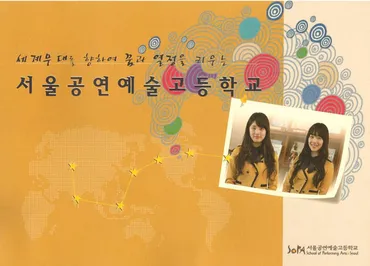 ソウル公演芸術高校 (서울공연예술고등학교) 