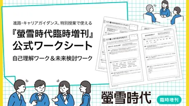 無料ワークシート】高1からの進路・キャリア指導を強力サポート！オリジナルワークシート事業の提供を開始（PDFあり） 