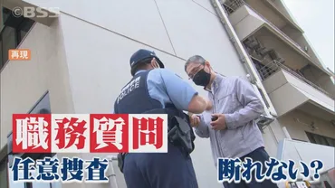 警察官の「職務質問」は断れるのか？ 警察と弁護士に確認すると… 