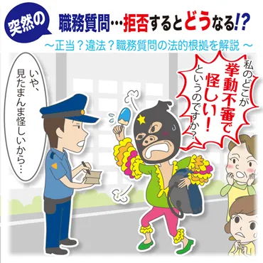突然の職務質問…拒否するとどうなる？ 