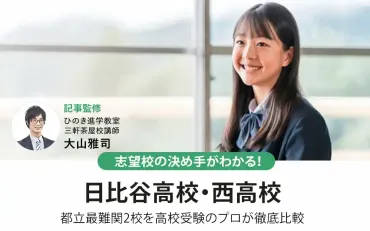 西高校の魅力とは？～2025年度入試の傾向と対策、進学指導重点校の二つの顔を探る～？進学指導重点校、日比谷高校と西高校の比較