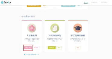 Droby(ドロビー)で入学申込を管理する方法 