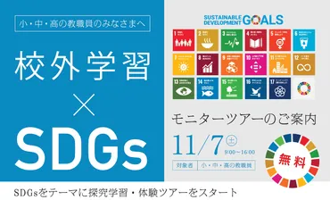 SDGsをテーマに探究学習 体験ツアーをスタート～モニターツアー11/7開催 小・中・高の教員を対象に参加者募集